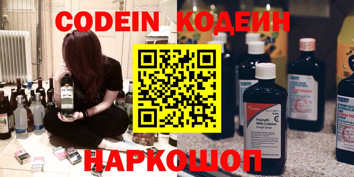 Волгодонск  Кодеиновый сироп Lean напиток Lean (лин)  Вход с VPN 