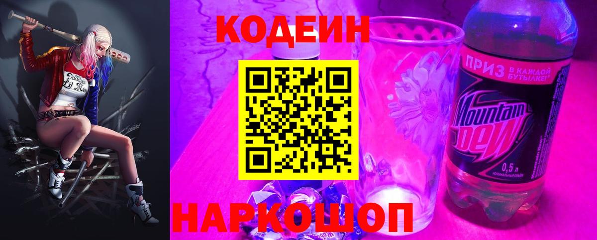 Кодеин Purple Drank Волгодонск